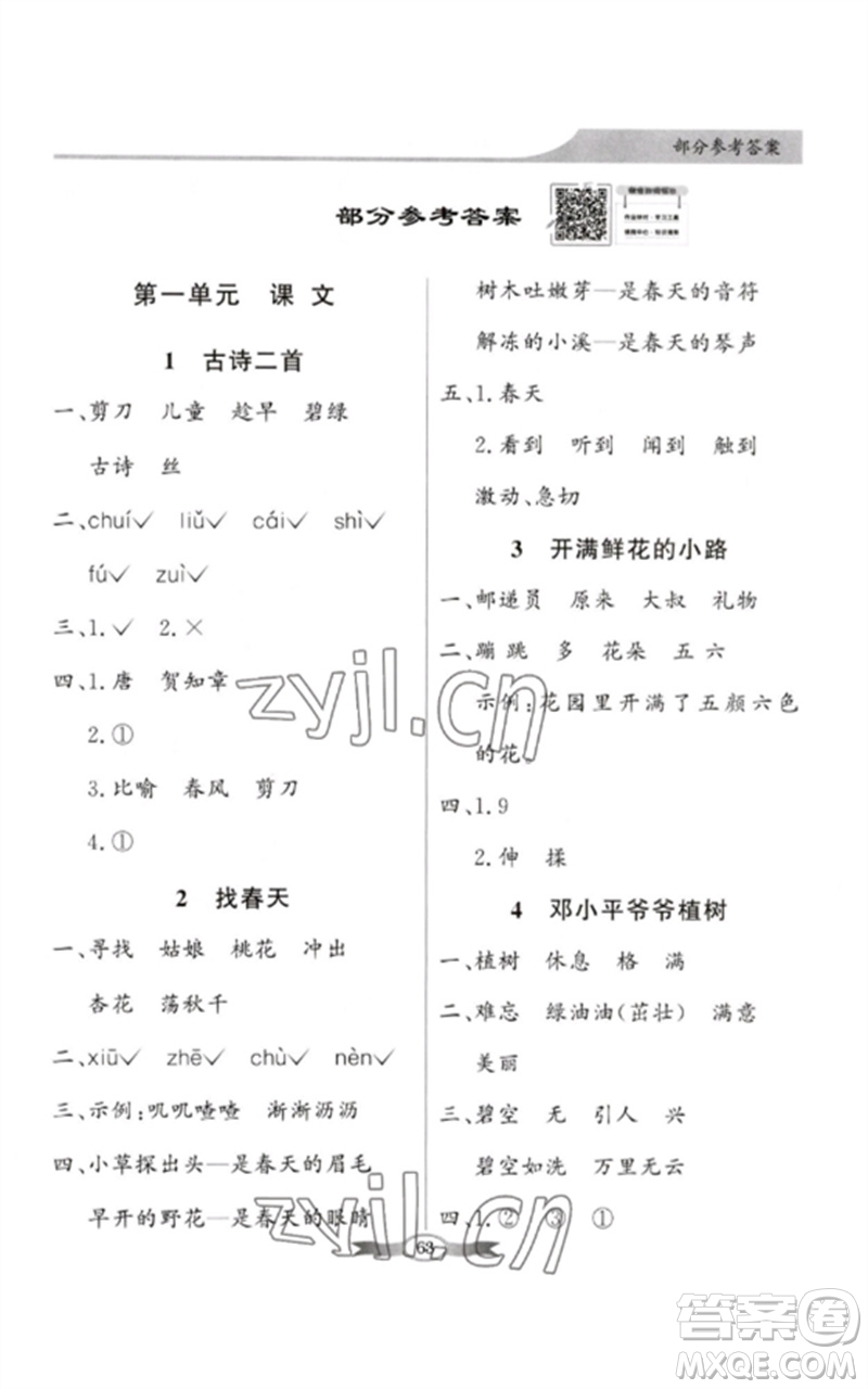 新世紀(jì)出版社2023同步導(dǎo)學(xué)與優(yōu)化訓(xùn)練二年級語文下冊人教版參考答案