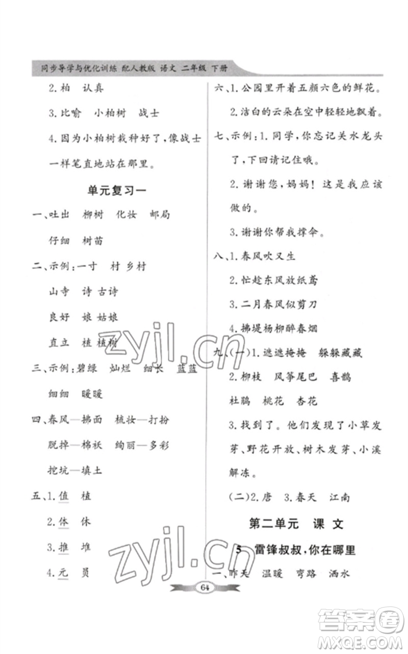 新世紀(jì)出版社2023同步導(dǎo)學(xué)與優(yōu)化訓(xùn)練二年級語文下冊人教版參考答案