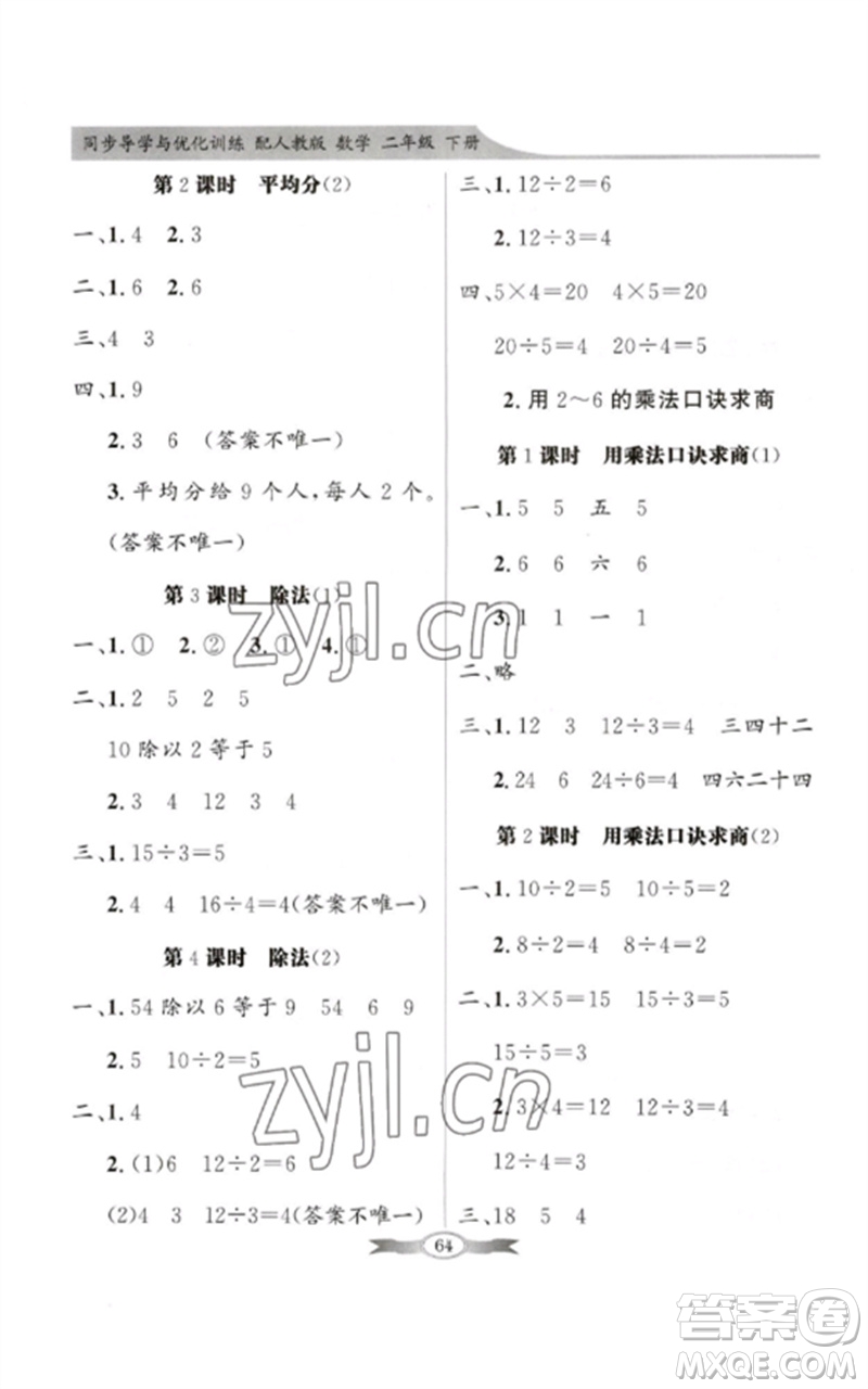 新世紀(jì)出版社2023同步導(dǎo)學(xué)與優(yōu)化訓(xùn)練二年級(jí)數(shù)學(xué)下冊人教版參考答案