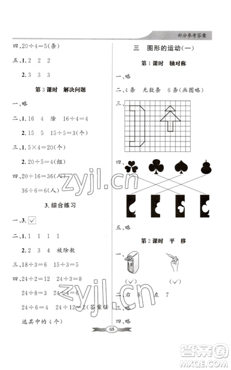 新世紀(jì)出版社2023同步導(dǎo)學(xué)與優(yōu)化訓(xùn)練二年級(jí)數(shù)學(xué)下冊人教版參考答案