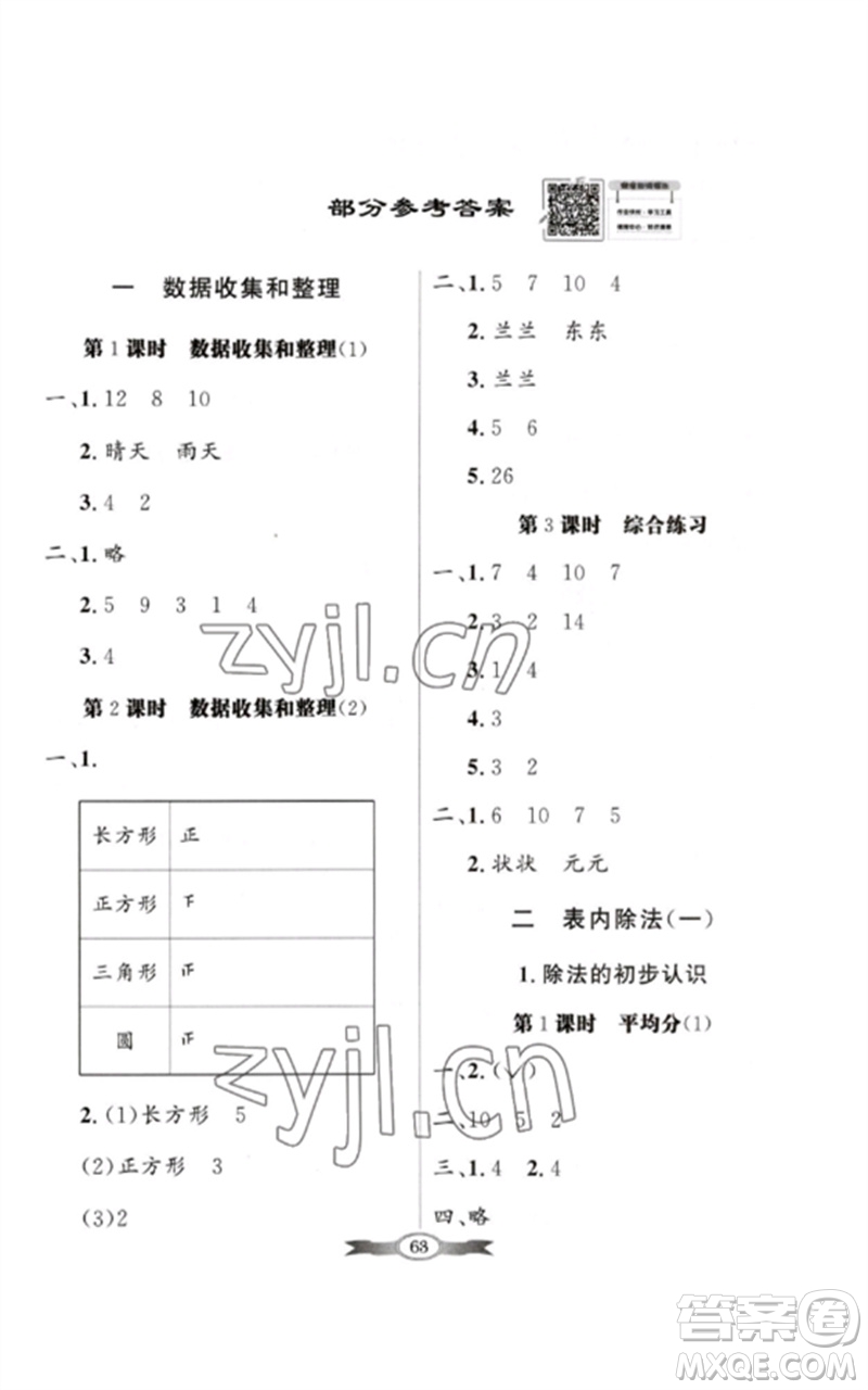 新世紀(jì)出版社2023同步導(dǎo)學(xué)與優(yōu)化訓(xùn)練二年級(jí)數(shù)學(xué)下冊人教版參考答案