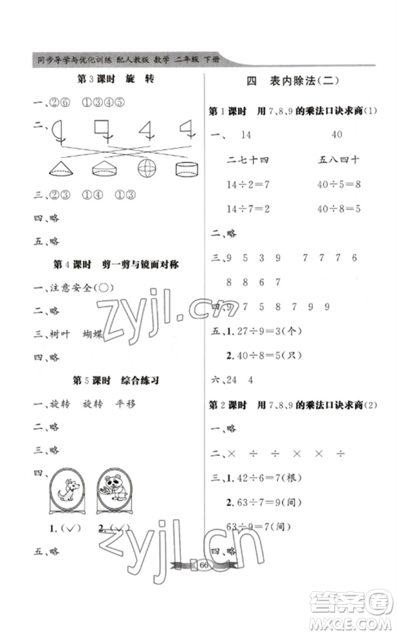 新世紀(jì)出版社2023同步導(dǎo)學(xué)與優(yōu)化訓(xùn)練二年級(jí)數(shù)學(xué)下冊人教版參考答案