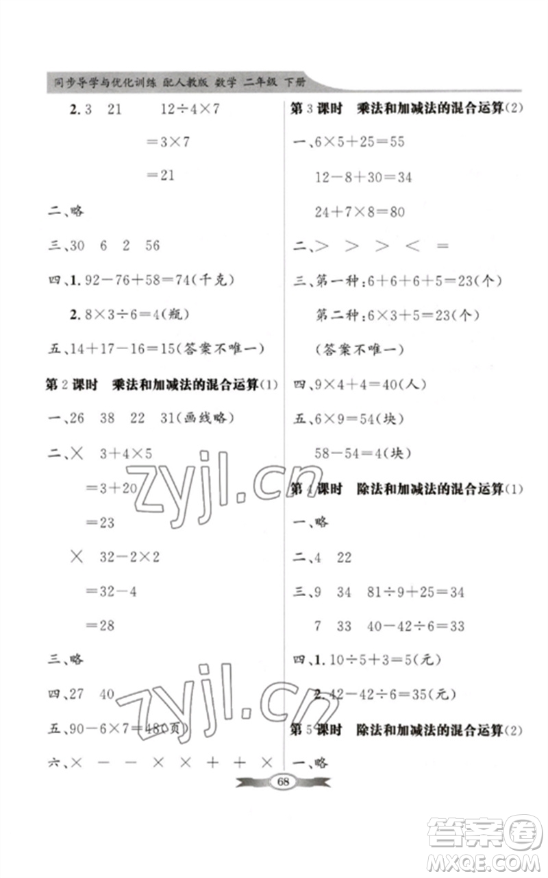 新世紀(jì)出版社2023同步導(dǎo)學(xué)與優(yōu)化訓(xùn)練二年級(jí)數(shù)學(xué)下冊人教版參考答案