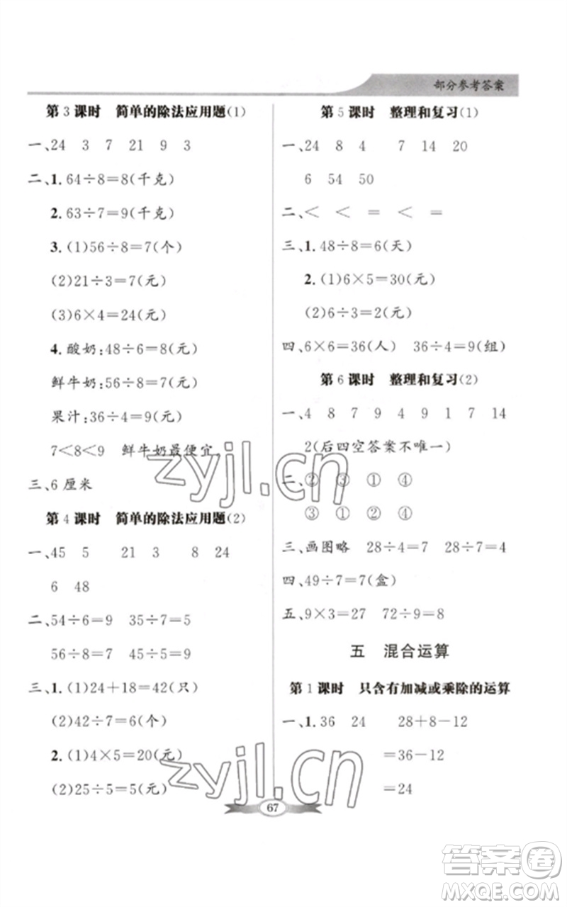 新世紀(jì)出版社2023同步導(dǎo)學(xué)與優(yōu)化訓(xùn)練二年級(jí)數(shù)學(xué)下冊人教版參考答案