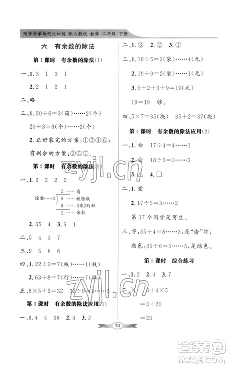 新世紀(jì)出版社2023同步導(dǎo)學(xué)與優(yōu)化訓(xùn)練二年級(jí)數(shù)學(xué)下冊人教版參考答案