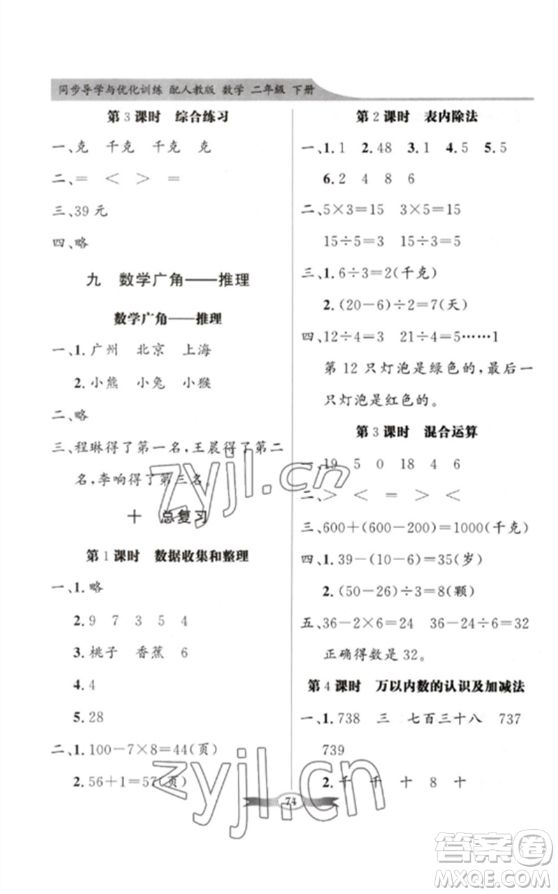 新世紀(jì)出版社2023同步導(dǎo)學(xué)與優(yōu)化訓(xùn)練二年級(jí)數(shù)學(xué)下冊人教版參考答案