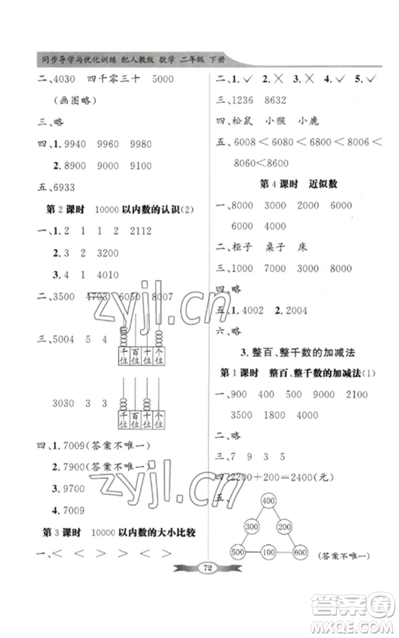 新世紀(jì)出版社2023同步導(dǎo)學(xué)與優(yōu)化訓(xùn)練二年級(jí)數(shù)學(xué)下冊人教版參考答案