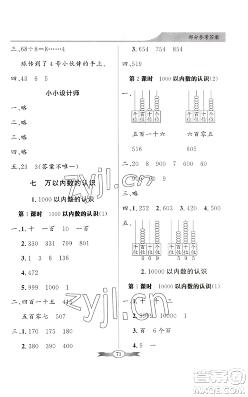 新世紀(jì)出版社2023同步導(dǎo)學(xué)與優(yōu)化訓(xùn)練二年級(jí)數(shù)學(xué)下冊人教版參考答案