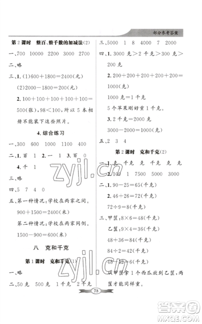 新世紀(jì)出版社2023同步導(dǎo)學(xué)與優(yōu)化訓(xùn)練二年級(jí)數(shù)學(xué)下冊人教版參考答案