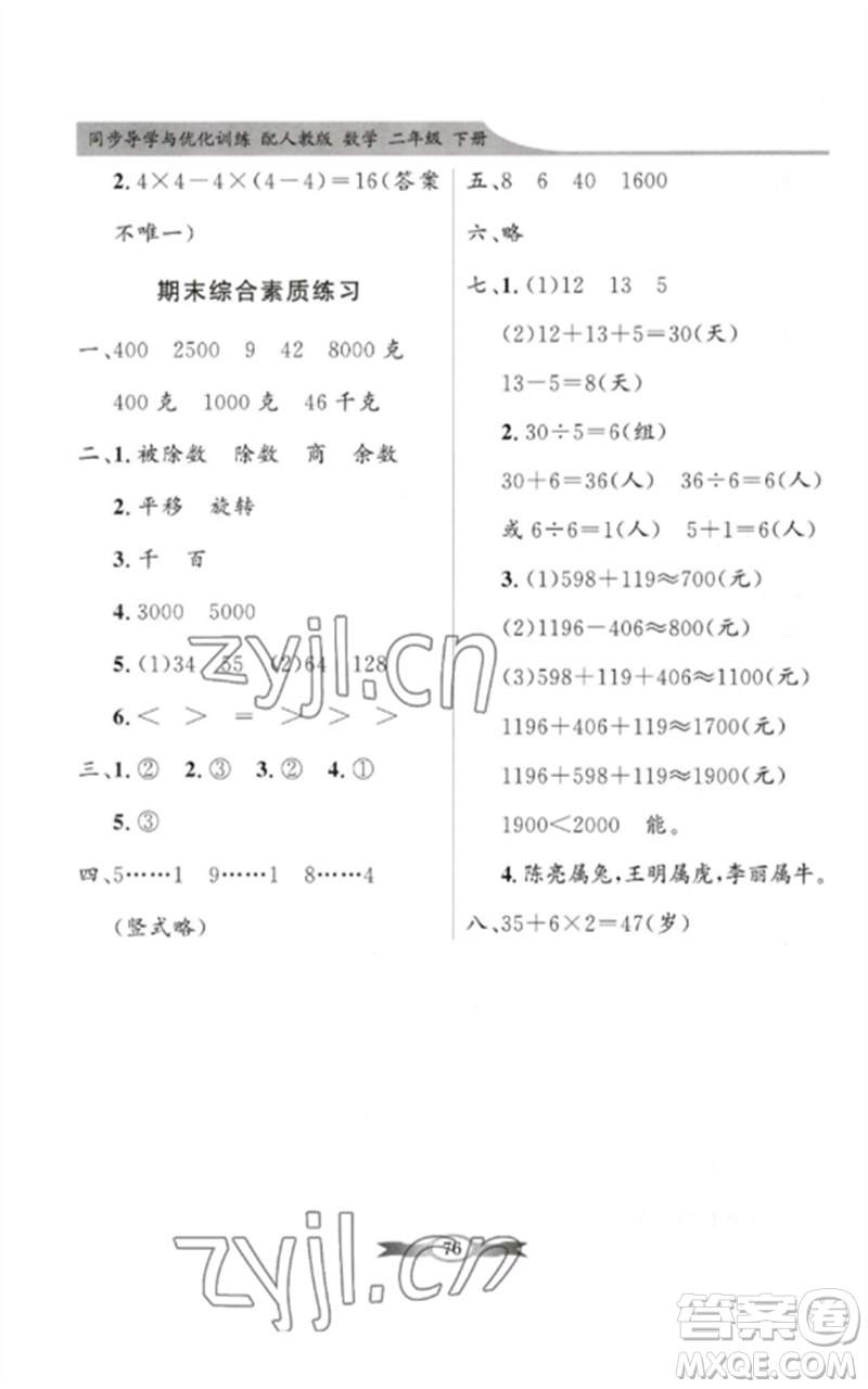 新世紀(jì)出版社2023同步導(dǎo)學(xué)與優(yōu)化訓(xùn)練二年級(jí)數(shù)學(xué)下冊人教版參考答案