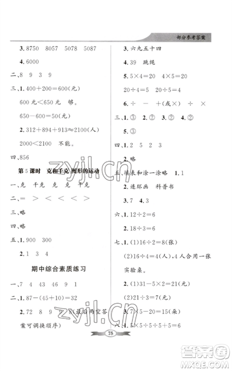 新世紀(jì)出版社2023同步導(dǎo)學(xué)與優(yōu)化訓(xùn)練二年級(jí)數(shù)學(xué)下冊人教版參考答案