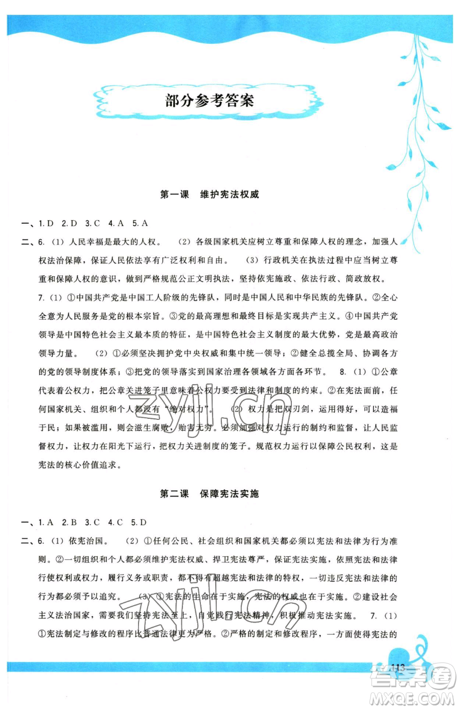 福建人民出版社2023頂尖課課練八年級(jí)下冊(cè)道德與法治人教版參考答案