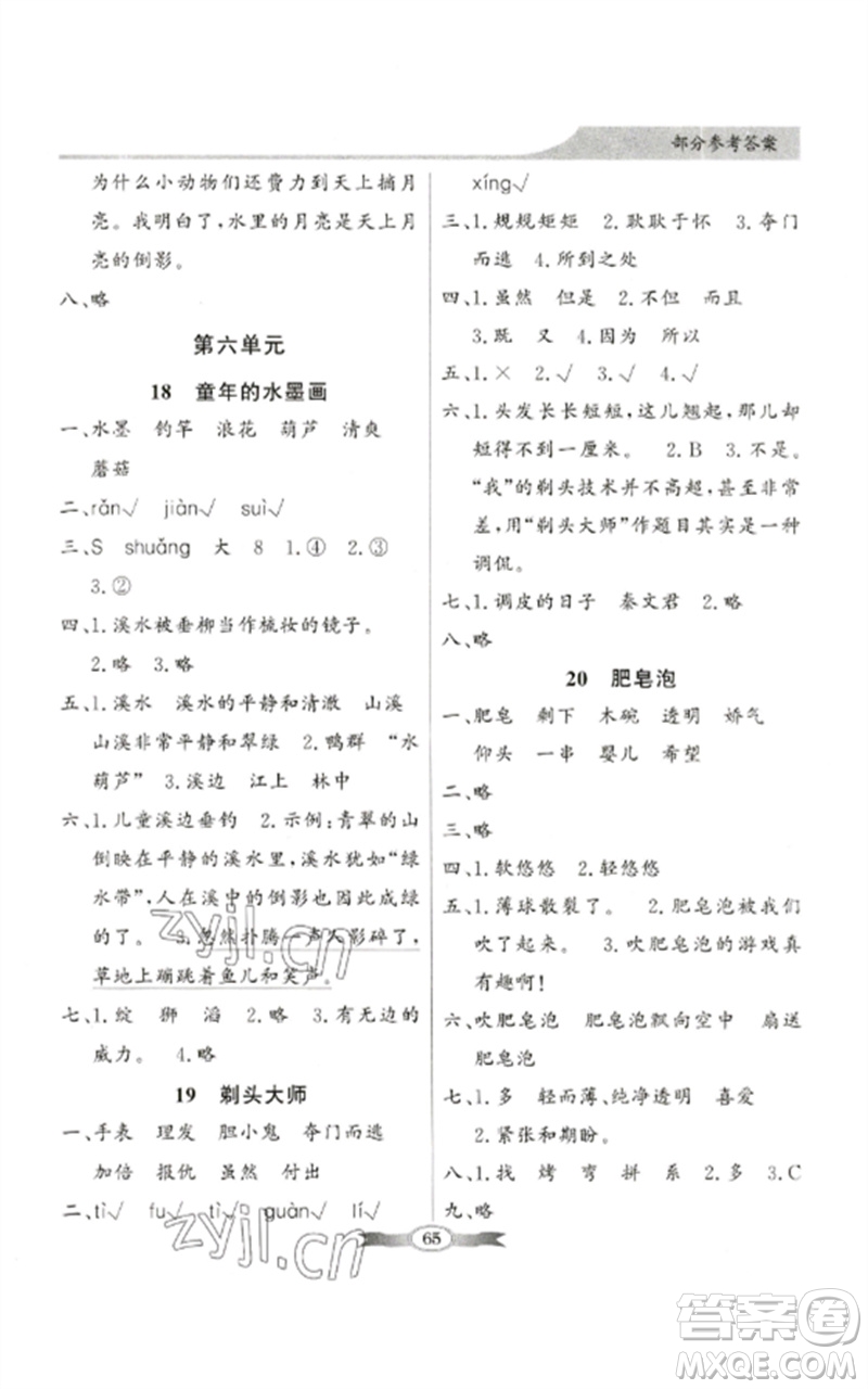 廣東教育出版社2023同步導(dǎo)學與優(yōu)化訓(xùn)練三年級語文下冊人教版參考答案