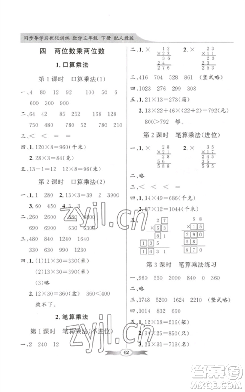 廣東教育出版社2023同步導(dǎo)學(xué)與優(yōu)化訓(xùn)練三年級(jí)數(shù)學(xué)下冊(cè)人教版參考答案