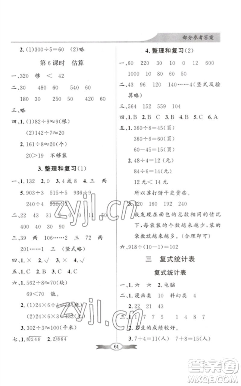 廣東教育出版社2023同步導(dǎo)學(xué)與優(yōu)化訓(xùn)練三年級(jí)數(shù)學(xué)下冊(cè)人教版參考答案