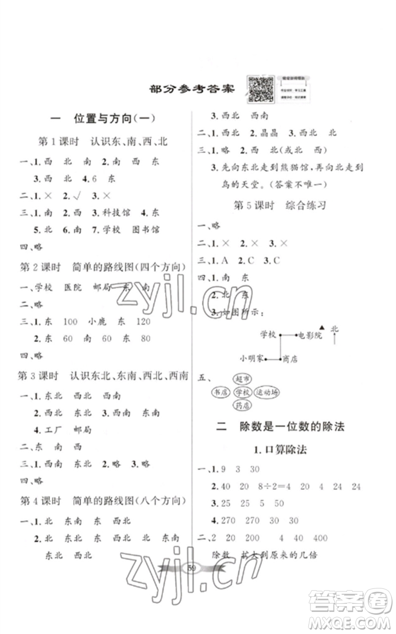 廣東教育出版社2023同步導(dǎo)學(xué)與優(yōu)化訓(xùn)練三年級(jí)數(shù)學(xué)下冊(cè)人教版參考答案