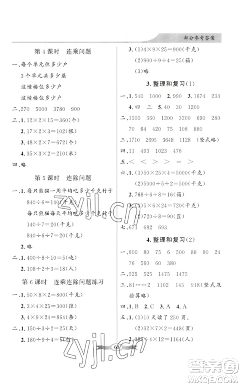 廣東教育出版社2023同步導(dǎo)學(xué)與優(yōu)化訓(xùn)練三年級(jí)數(shù)學(xué)下冊(cè)人教版參考答案