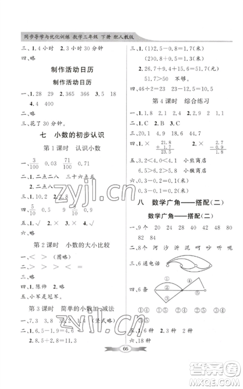 廣東教育出版社2023同步導(dǎo)學(xué)與優(yōu)化訓(xùn)練三年級(jí)數(shù)學(xué)下冊(cè)人教版參考答案