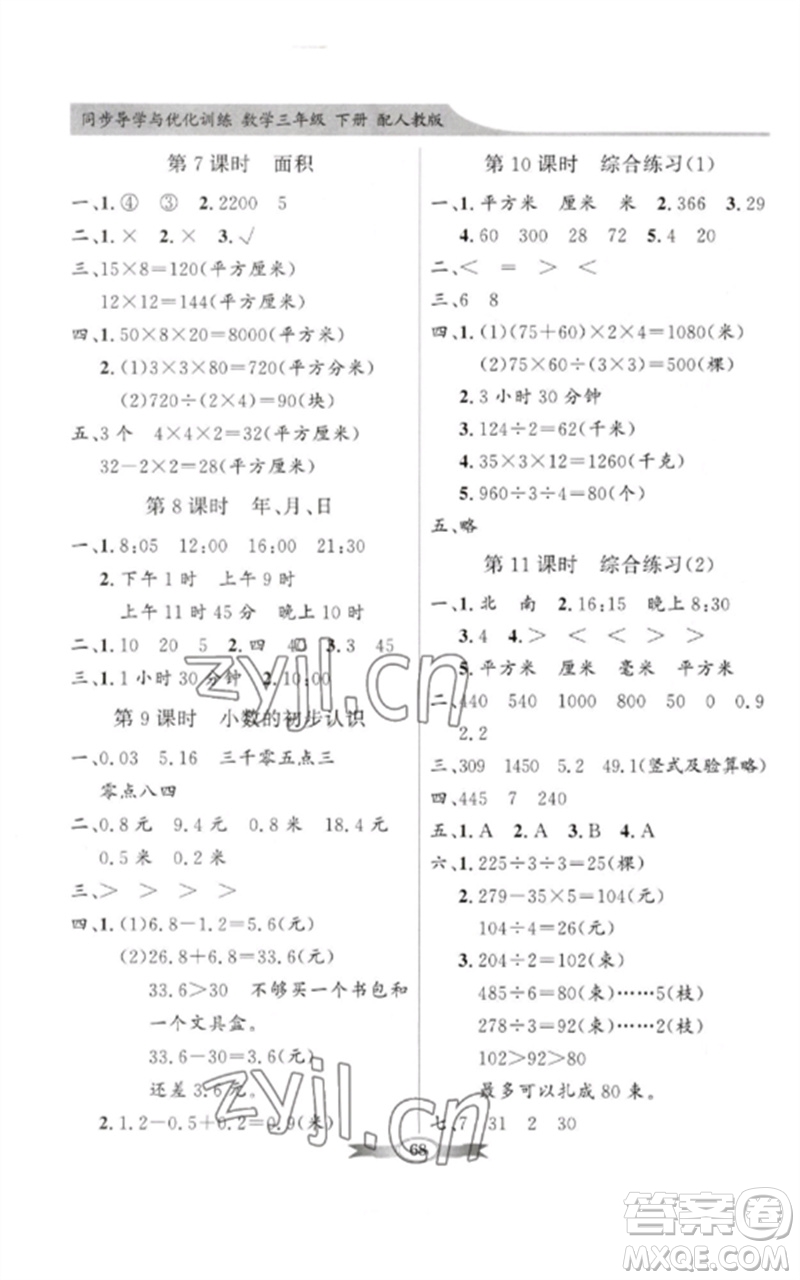 廣東教育出版社2023同步導(dǎo)學(xué)與優(yōu)化訓(xùn)練三年級(jí)數(shù)學(xué)下冊(cè)人教版參考答案