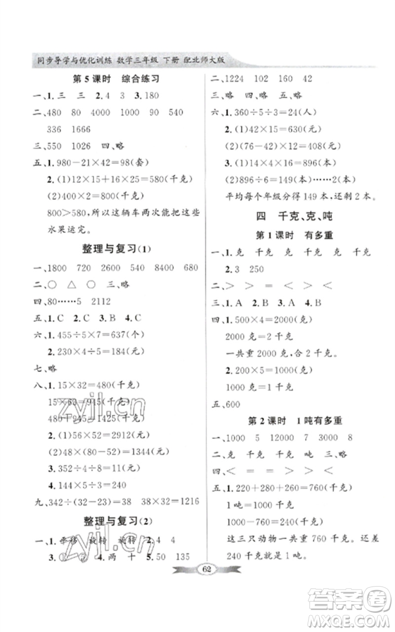 廣東教育出版社2023同步導學與優(yōu)化訓練三年級數(shù)學下冊北師大版參考答案