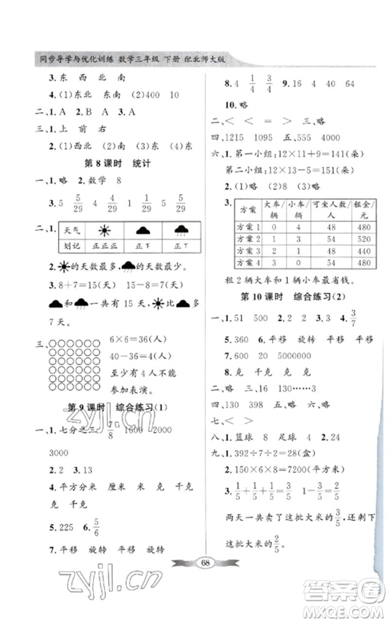 廣東教育出版社2023同步導學與優(yōu)化訓練三年級數(shù)學下冊北師大版參考答案