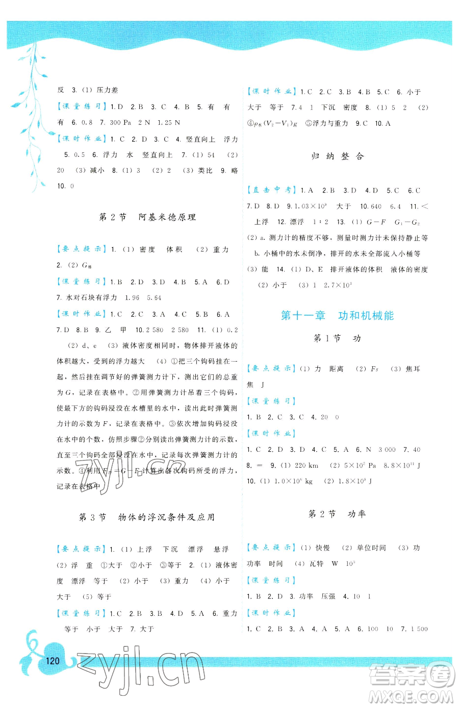 福建人民出版社2023頂尖課課練八年級下冊物理人教版參考答案