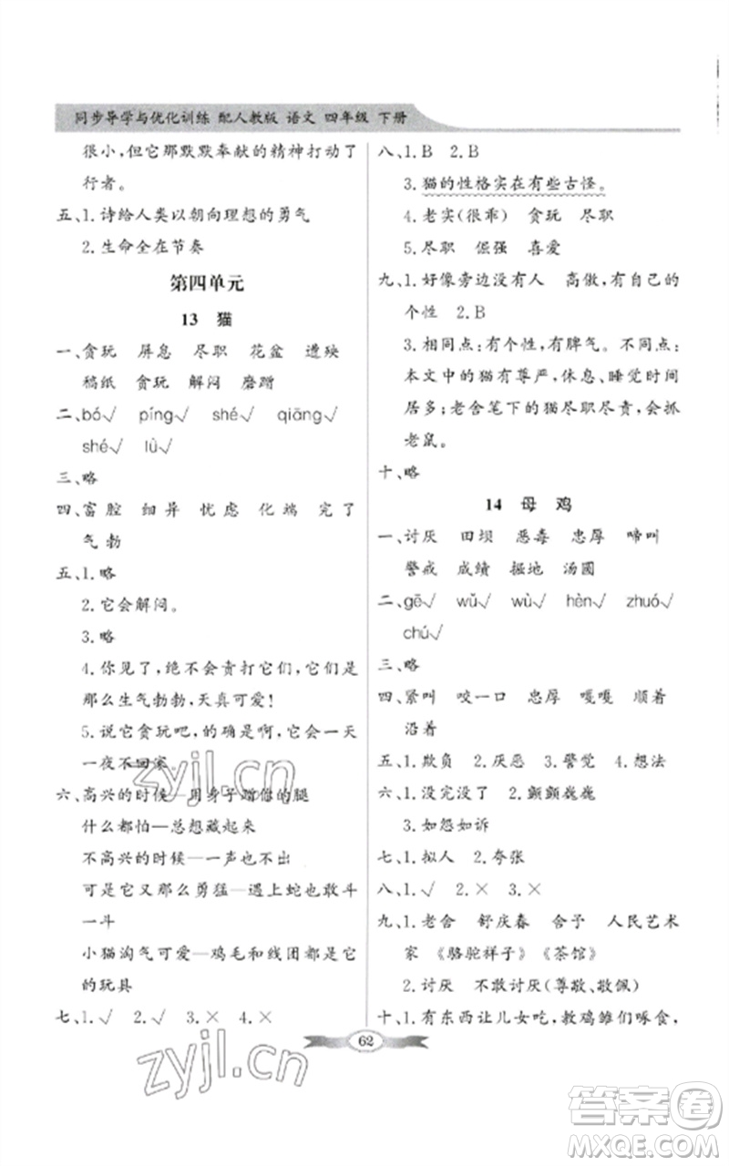 廣東教育出版社2023同步導學與優(yōu)化訓練四年級語文下冊人教版參考答案