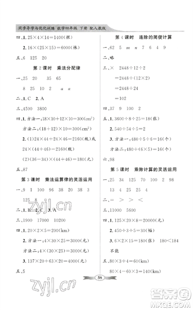 廣東教育出版社2023同步導(dǎo)學(xué)與優(yōu)化訓(xùn)練四年級數(shù)學(xué)下冊人教版參考答案