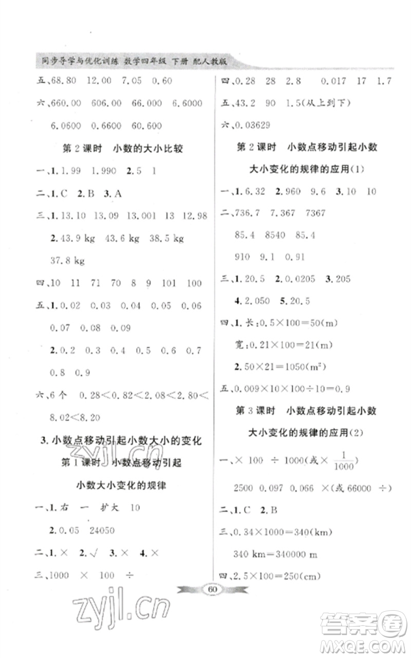 廣東教育出版社2023同步導(dǎo)學(xué)與優(yōu)化訓(xùn)練四年級數(shù)學(xué)下冊人教版參考答案