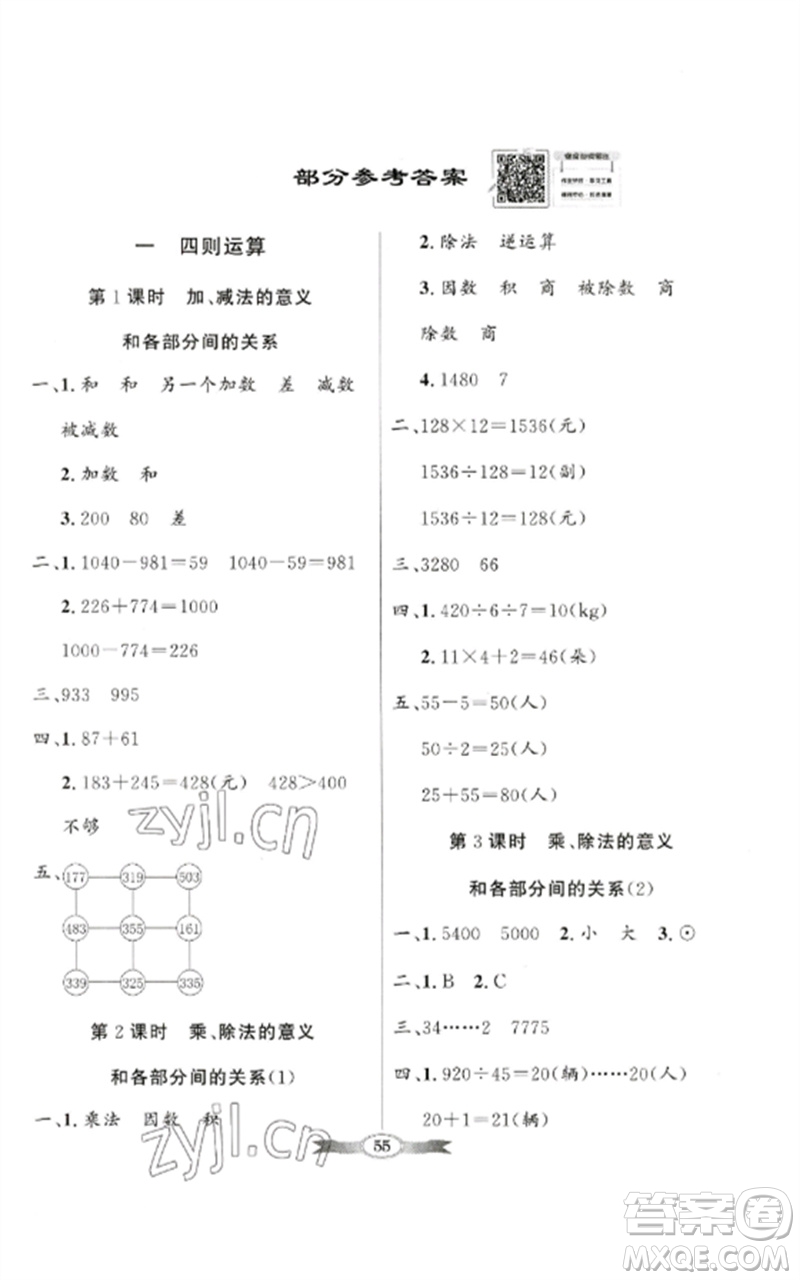 廣東教育出版社2023同步導(dǎo)學(xué)與優(yōu)化訓(xùn)練四年級數(shù)學(xué)下冊人教版參考答案