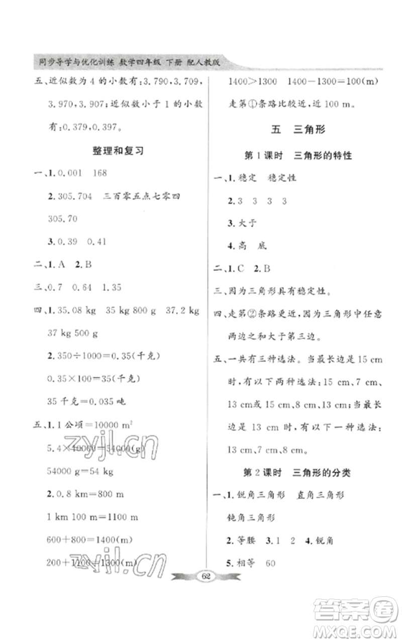 廣東教育出版社2023同步導(dǎo)學(xué)與優(yōu)化訓(xùn)練四年級數(shù)學(xué)下冊人教版參考答案