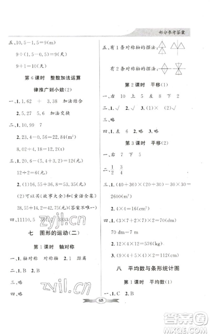 廣東教育出版社2023同步導(dǎo)學(xué)與優(yōu)化訓(xùn)練四年級數(shù)學(xué)下冊人教版參考答案