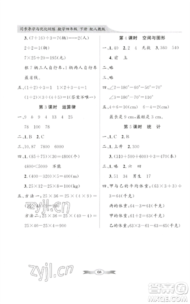 廣東教育出版社2023同步導(dǎo)學(xué)與優(yōu)化訓(xùn)練四年級數(shù)學(xué)下冊人教版參考答案