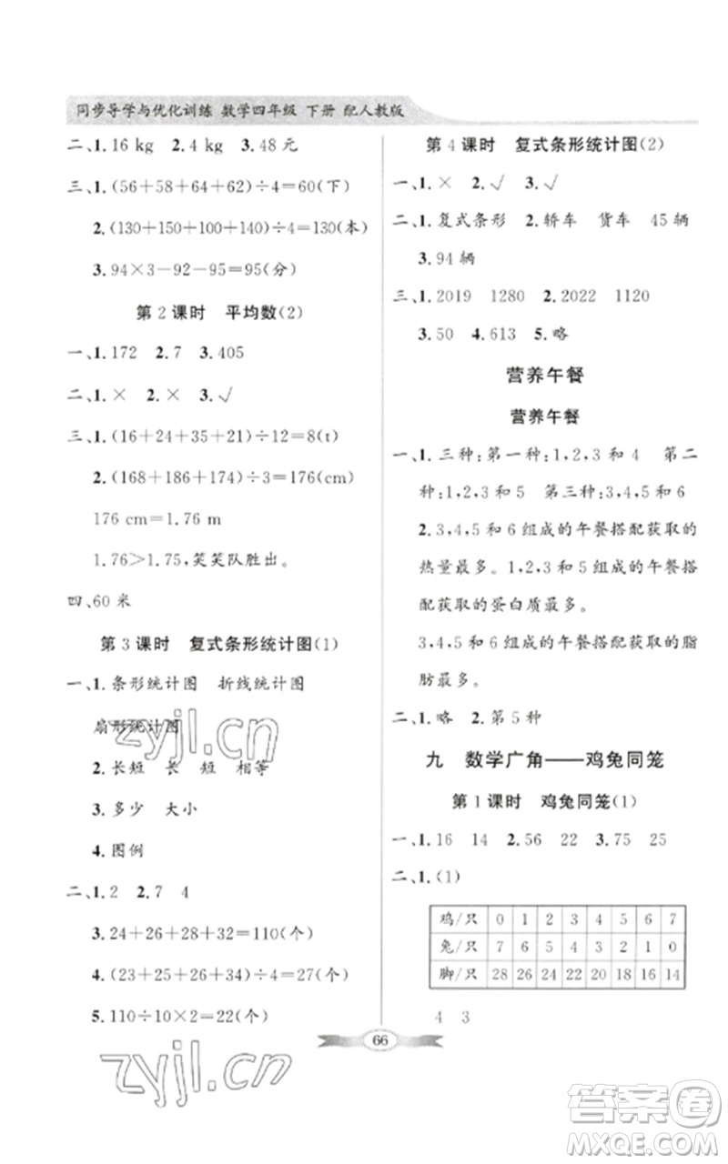 廣東教育出版社2023同步導(dǎo)學(xué)與優(yōu)化訓(xùn)練四年級數(shù)學(xué)下冊人教版參考答案