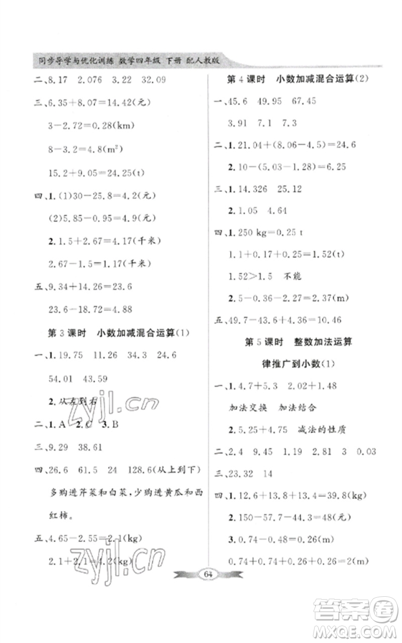 廣東教育出版社2023同步導(dǎo)學(xué)與優(yōu)化訓(xùn)練四年級數(shù)學(xué)下冊人教版參考答案