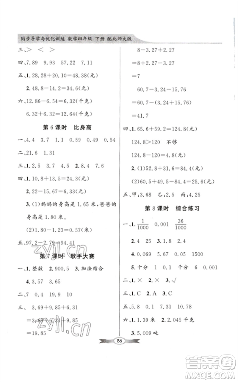 廣東教育出版社2023同步導(dǎo)學(xué)與優(yōu)化訓(xùn)練四年級(jí)數(shù)學(xué)下冊(cè)北師大版參考答案