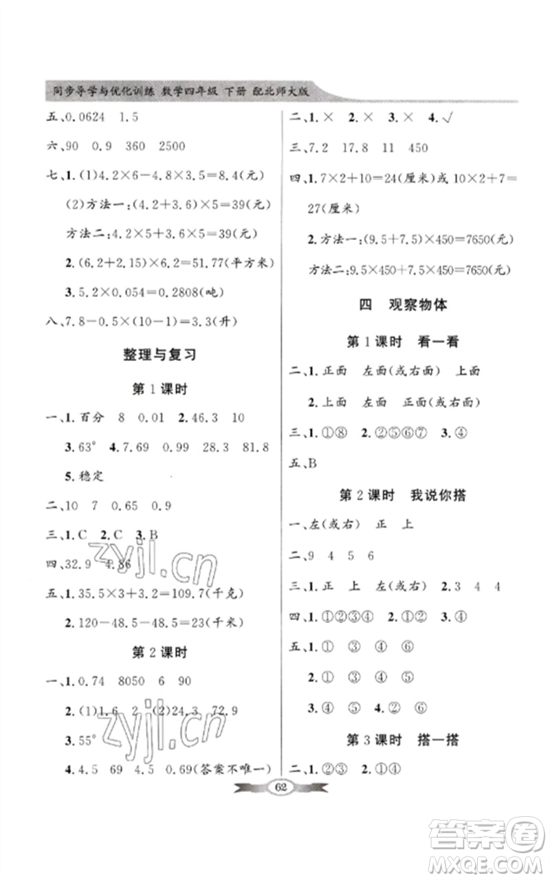 廣東教育出版社2023同步導(dǎo)學(xué)與優(yōu)化訓(xùn)練四年級(jí)數(shù)學(xué)下冊(cè)北師大版參考答案