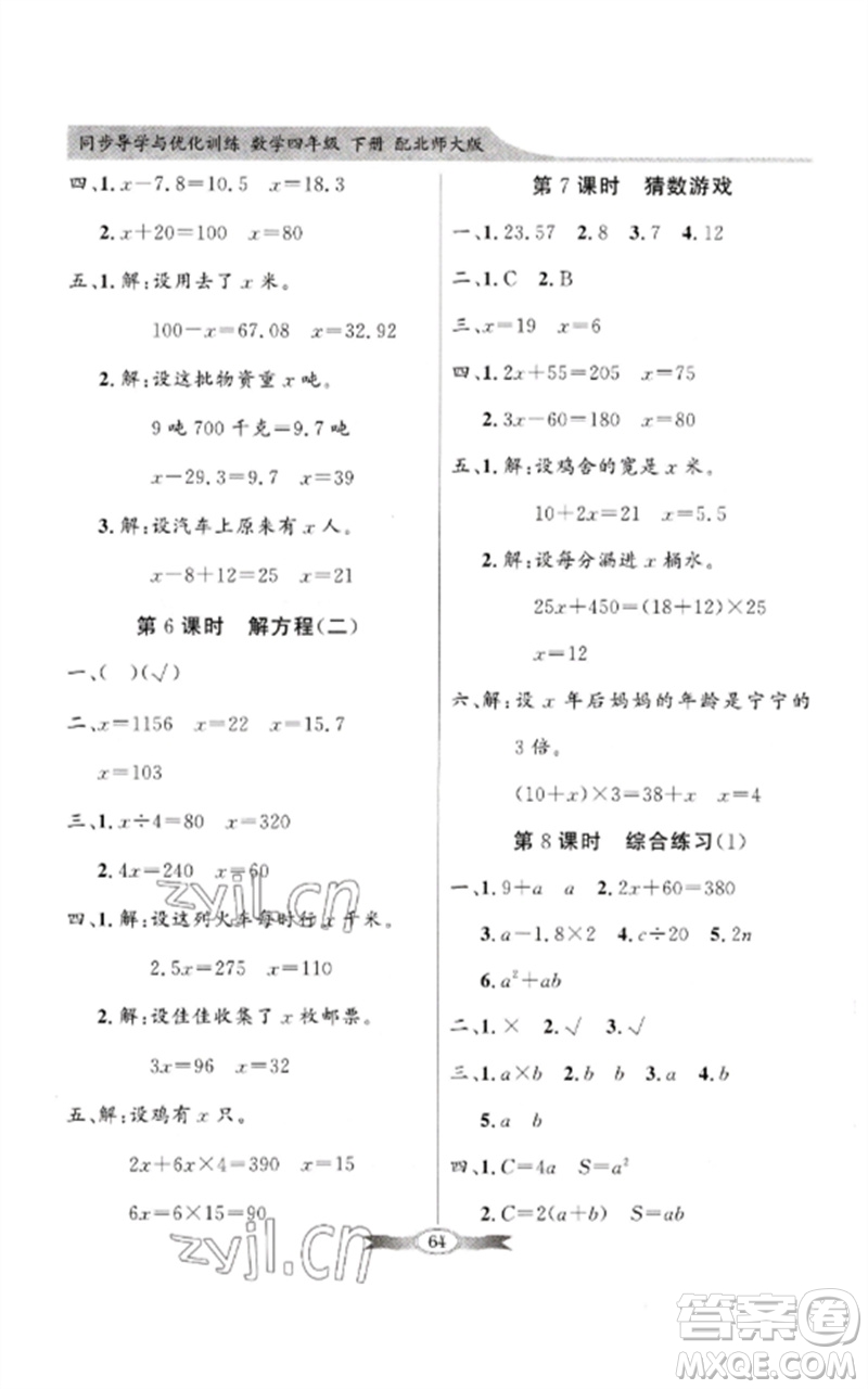 廣東教育出版社2023同步導(dǎo)學(xué)與優(yōu)化訓(xùn)練四年級(jí)數(shù)學(xué)下冊(cè)北師大版參考答案