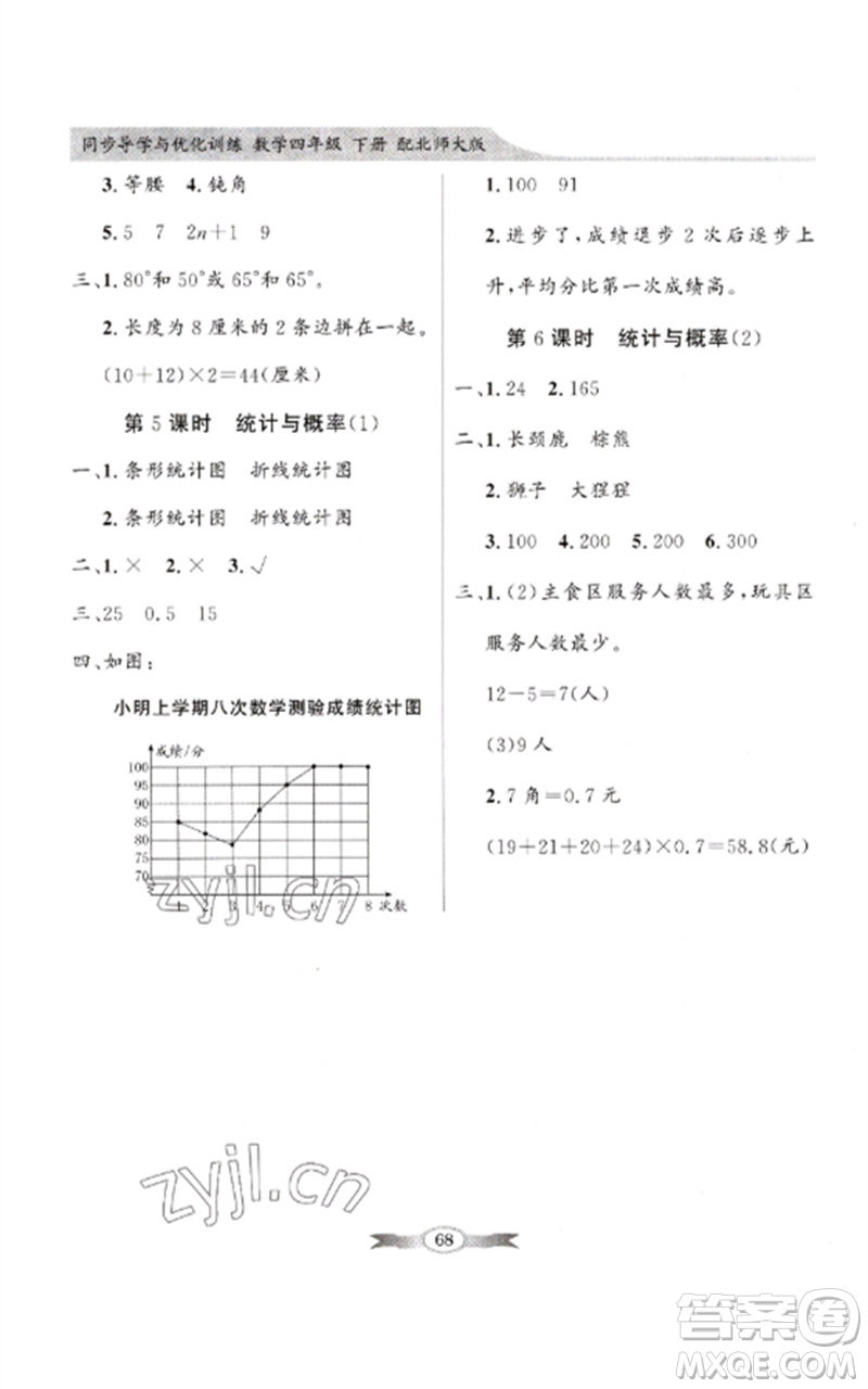 廣東教育出版社2023同步導(dǎo)學(xué)與優(yōu)化訓(xùn)練四年級(jí)數(shù)學(xué)下冊(cè)北師大版參考答案