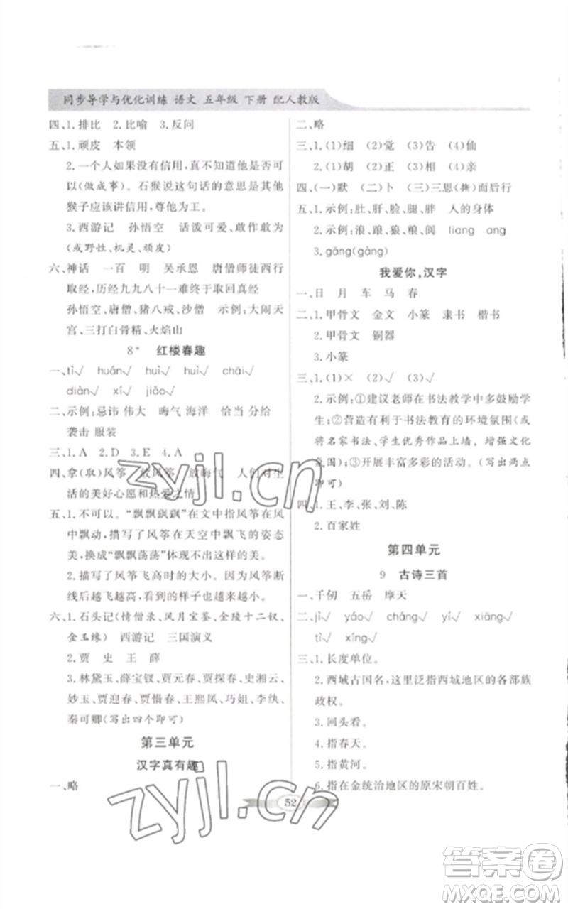 廣東教育出版社2023同步導(dǎo)學(xué)與優(yōu)化訓(xùn)練五年級語文下冊人教版參考答案