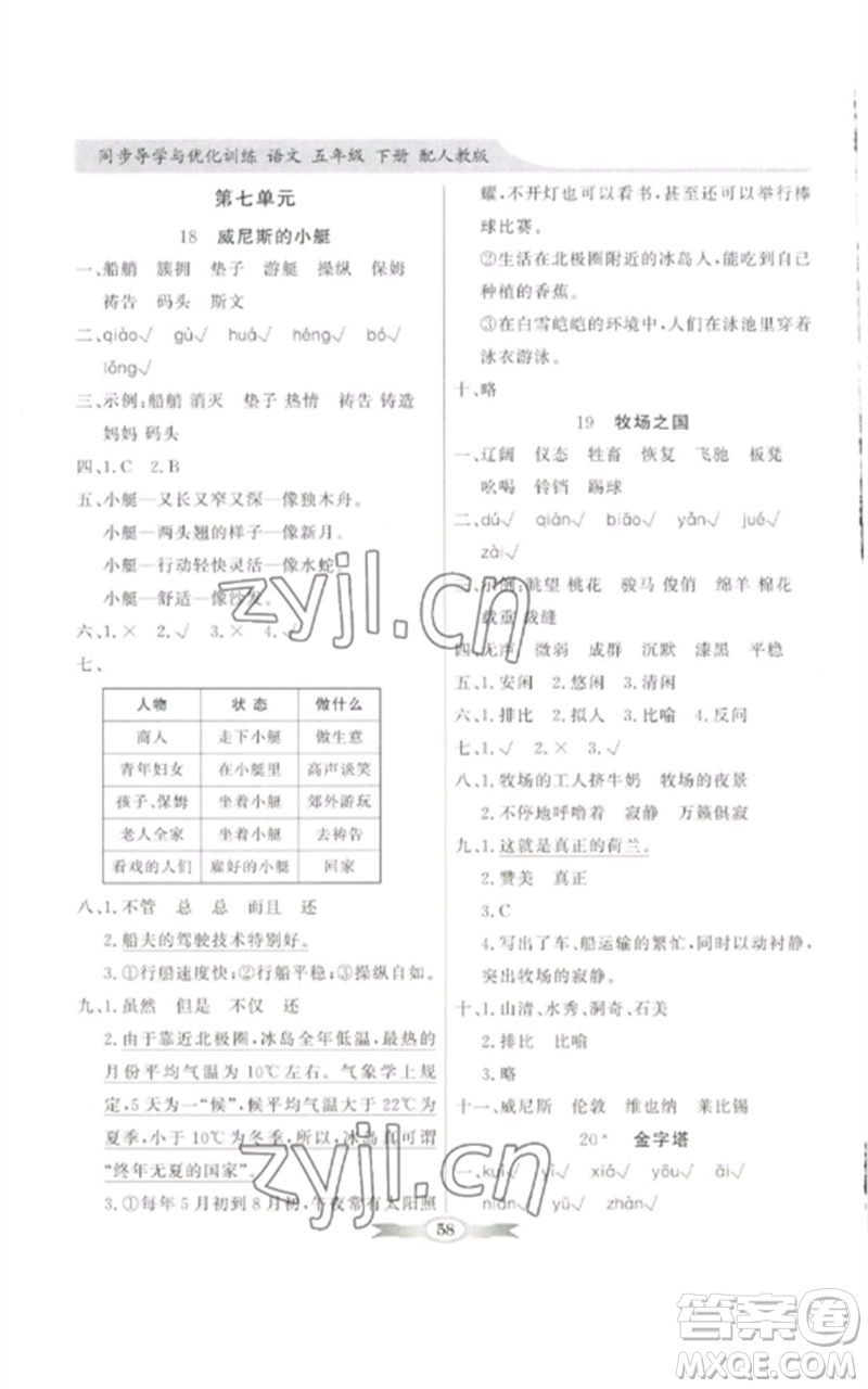 廣東教育出版社2023同步導(dǎo)學(xué)與優(yōu)化訓(xùn)練五年級語文下冊人教版參考答案