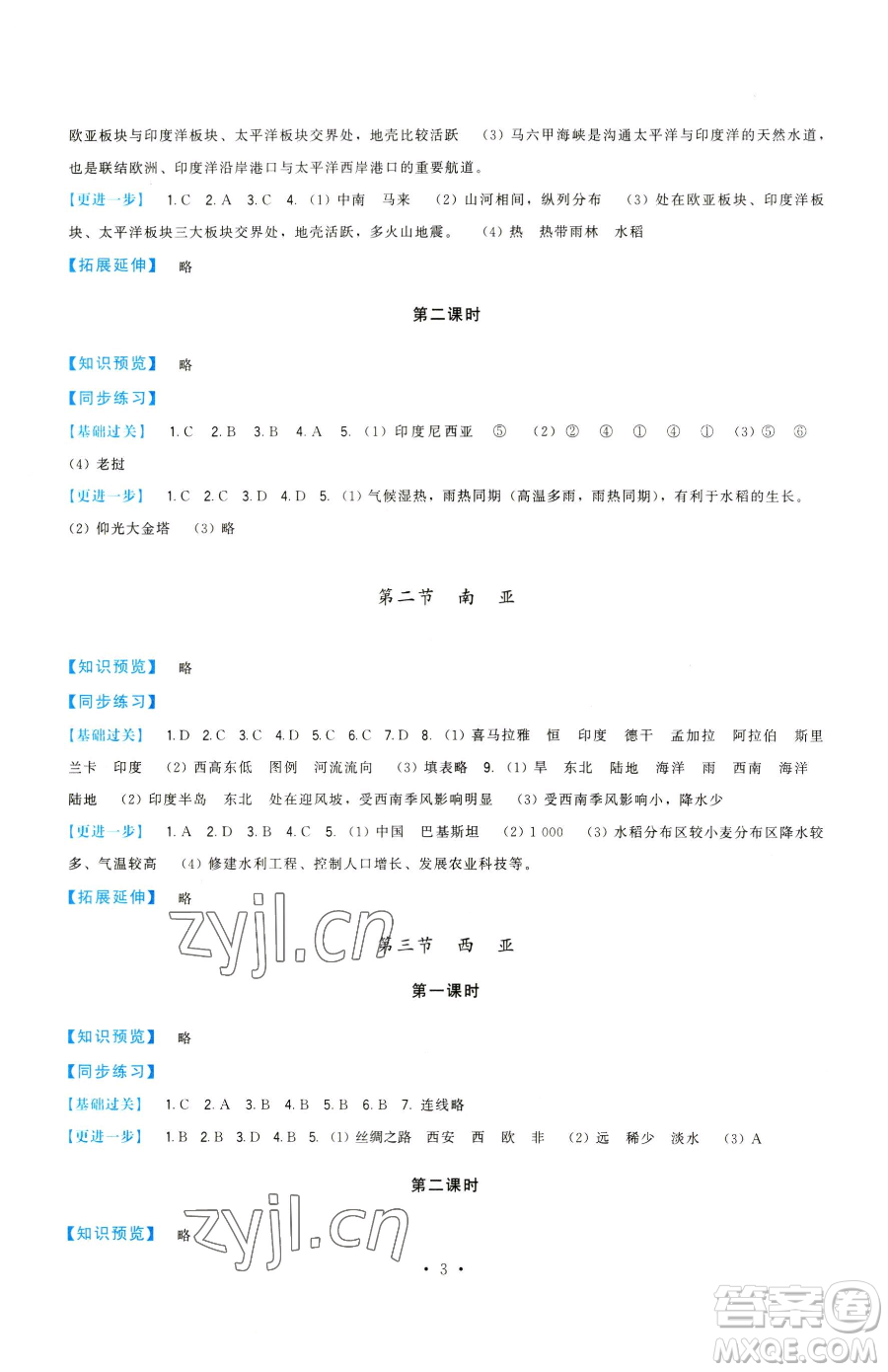 福建人民出版社2023頂尖課課練七年級下冊地理湘教版參考答案