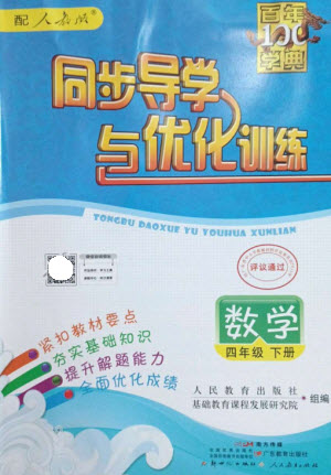 廣東教育出版社2023同步導(dǎo)學(xué)與優(yōu)化訓(xùn)練四年級數(shù)學(xué)下冊人教版參考答案