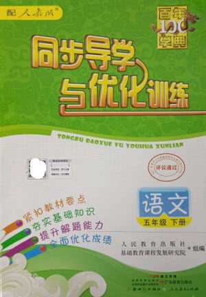 廣東教育出版社2023同步導(dǎo)學(xué)與優(yōu)化訓(xùn)練五年級語文下冊人教版參考答案