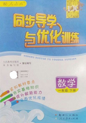 新世紀出版社2023同步導學與優(yōu)化訓練一年級數(shù)學下冊人教版參考答案