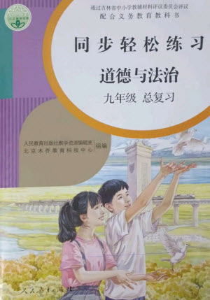 人民教育出版社2023同步輕松練習九年級道德與法治總復習人教版參考答案