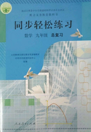 人民教育出版社2023同步輕松練習(xí)九年級數(shù)學(xué)總復(fù)習(xí)人教版參考答案