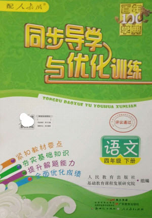 廣東教育出版社2023同步導學與優(yōu)化訓練四年級語文下冊人教版參考答案