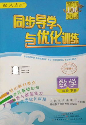 廣東教育出版社2023同步導(dǎo)學(xué)與優(yōu)化訓(xùn)練三年級(jí)數(shù)學(xué)下冊(cè)人教版參考答案