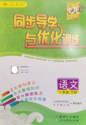 新世紀出版社2023同步導學與優(yōu)化訓練一年級語文下冊人教版參考答案